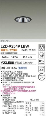 大光電機(DAIKO) LZD-93549LBW ダウンライト φ埋込穴75 電源別売 電球色 LED グレアレス ブラック