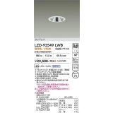 大光電機(DAIKO) LZD-93549LWB ダウンライト φ埋込穴75 電源別売 電球色 LED グレアレス ホワイト