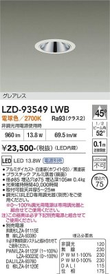 大光電機(DAIKO) LZD-93549LWB ダウンライト φ埋込穴75 電源別売 電球色 LED グレアレス ホワイト