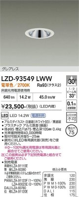 大光電機(DAIKO) LZD-93549LWW ダウンライト φ埋込穴75 電源別売 電球色 LED グレアレス ホワイト