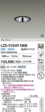 大光電機(DAIKO) LZD-93549NBB ダウンライト φ埋込穴75 電源別売 白色 LED グレアレス ブラック 受注生産品[§]
