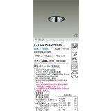 大光電機(DAIKO) LZD-93549NBW ダウンライト φ埋込穴75 電源別売 白色 LED グレアレス ブラック 受注生産品[§]