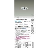 大光電機(DAIKO) LZD-93549NWB ダウンライト φ埋込穴75 電源別売 白色 LED グレアレス ホワイト 受注生産品[§]