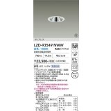大光電機(DAIKO) LZD-93549NWW ダウンライト φ埋込穴75 電源別売 白色 LED グレアレス ホワイト 受注生産品[§]