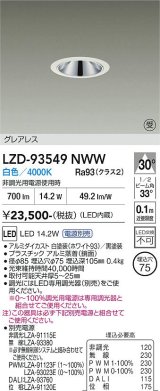 大光電機(DAIKO) LZD-93549NWW ダウンライト φ埋込穴75 電源別売 白色 LED グレアレス ホワイト 受注生産品[§]