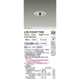 大光電機(DAIKO) LZD-93549YWB ダウンライト φ埋込穴75 電源別売 電球色 LED グレアレス ホワイト