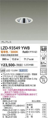大光電機(DAIKO) LZD-93549YWB ダウンライト φ埋込穴75 電源別売 電球色 LED グレアレス ホワイト