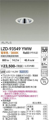 大光電機(DAIKO) LZD-93549YWW ダウンライト φ埋込穴75 電源別売 電球色 LED グレアレス ホワイト