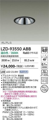 大光電機(DAIKO) LZD-93550ABB ダウンライト φ埋込穴100 電源別売 温白色 LED グレアレス ブラック