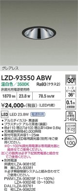 大光電機(DAIKO) LZD-93550ABW ダウンライト φ埋込穴100 電源別売 温白色 LED グレアレス ブラック