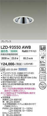 大光電機(DAIKO) LZD-93550AWB ダウンライト φ埋込穴100 電源別売 温白色 LED グレアレス ホワイト