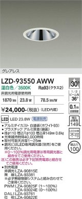 大光電機(DAIKO) LZD-93550AWW ダウンライト φ埋込穴100 電源別売 温白色 LED グレアレス ホワイト