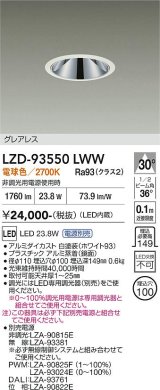 大光電機(DAIKO) LZD-93550LWW ダウンライト φ埋込穴100 電源別売 電球色 LED グレアレス ホワイト