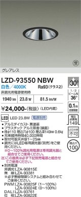 大光電機(DAIKO) LZD-93550NBW ダウンライト φ埋込穴100 電源別売 白色 LED グレアレス ブラック 受注生産品[§]