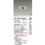 大光電機(DAIKO) LZD-93550NWB ダウンライト φ埋込穴100 電源別売 白色 LED グレアレス ホワイト 受注生産品[§]