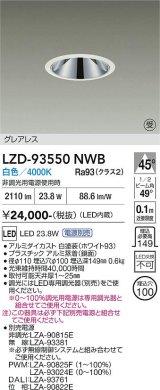 大光電機(DAIKO) LZD-93550NWB ダウンライト φ埋込穴100 電源別売 白色 LED グレアレス ホワイト 受注生産品[§]