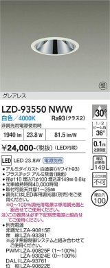 大光電機(DAIKO) LZD-93550NWW ダウンライト φ埋込穴100 電源別売 白色 LED グレアレス ホワイト 受注生産品[§]
