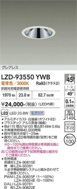大光電機(DAIKO) LZD-93550YWB ダウンライト φ埋込穴100 電源別売 電球色 LED グレアレス ホワイト