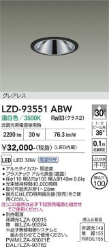 大光電機(DAIKO) LZD-93551ABW ダウンライト φ埋込穴100 電源別売 温白色 LED グレアレス ブラック