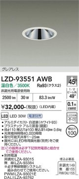 大光電機(DAIKO) LZD-93551AWB ダウンライト φ埋込穴100 電源別売 温白色 LED グレアレス ホワイト