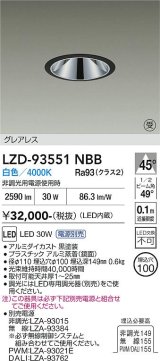 大光電機(DAIKO) LZD-93551NBB ダウンライト φ埋込穴100 電源別売 白色 LED グレアレス ブラック 受注生産品[§]