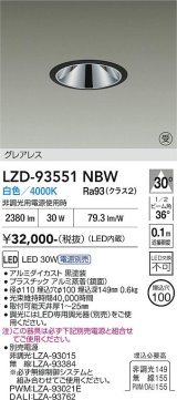 大光電機(DAIKO) LZD-93551NBW ダウンライト φ埋込穴100 電源別売 白色 LED グレアレス ブラック 受注生産品[§]