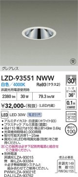 大光電機(DAIKO) LZD-93551NWW ダウンライト φ埋込穴100 電源別売 白色 LED グレアレス ホワイト 受注生産品[§]