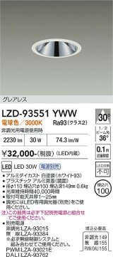 大光電機(DAIKO) LZD-93551YWW ダウンライト φ埋込穴100 電源別売 電球色 LED グレアレス ホワイト