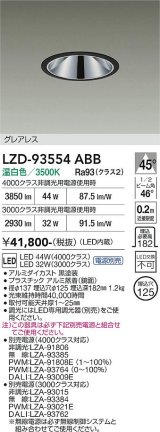 大光電機(DAIKO) LZD-93554ABB ダウンライト φ埋込穴125 電源別売 温白色 LED グレアレス ブラック