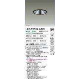 大光電機(DAIKO) LZD-93554ABW ダウンライト φ埋込穴125 電源別売 温白色 LED グレアレス ブラック