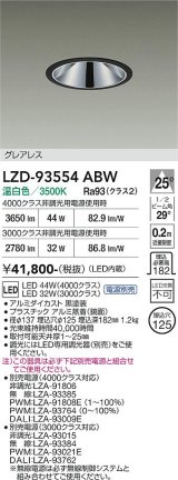 大光電機(DAIKO) LZD-93554ABW ダウンライト φ埋込穴125 電源別売 温白色 LED グレアレス ブラック