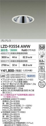 大光電機(DAIKO) LZD-93554AWW ダウンライト φ埋込穴125 電源別売 温白色 LED グレアレス ホワイト