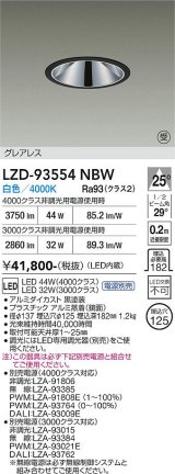 大光電機(DAIKO) LZD-93554NBW ダウンライト φ埋込穴125 電源別売 白色 LED グレアレス ブラック 受注生産品[§]