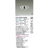 大光電機(DAIKO) LZD-93554NWB ダウンライト φ埋込穴125 電源別売 白色 LED グレアレス ホワイト 受注生産品[§]