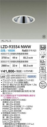 大光電機(DAIKO) LZD-93554NWW ダウンライト φ埋込穴125 電源別売 白色 LED グレアレス ホワイト 受注生産品[§]