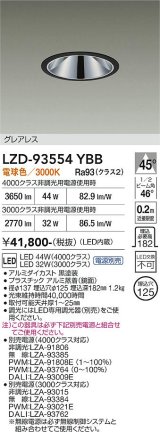 大光電機(DAIKO) LZD-93554YBB ダウンライト φ埋込穴125 電源別売 電球色 LED グレアレス ブラック