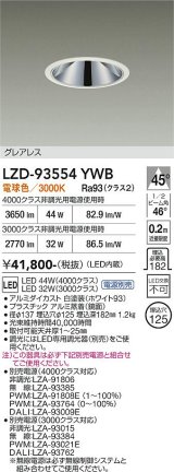 大光電機(DAIKO) LZD-93554YWB ダウンライト φ埋込穴125 電源別売 電球色 LED グレアレス ホワイト