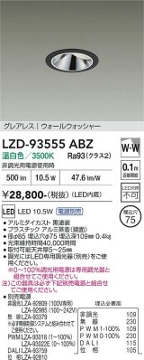 大光電機(DAIKO) LZD-93555ABZ ダウンライト φ埋込穴75 電源別売 温白色 LED グレアレス ウォールウォッシャー ブラック