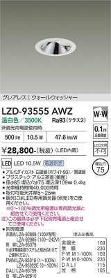 大光電機(DAIKO) LZD-93555AWZ ダウンライト φ埋込穴75 電源別売 温白色 LED グレアレス ウォールウォッシャー ホワイト
