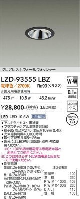 大光電機(DAIKO) LZD-93555LBZ ダウンライト φ埋込穴75 電源別売 電球色 LED グレアレス ウォールウォッシャー ブラック