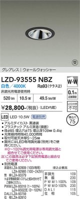 大光電機(DAIKO) LZD-93555NBZ ダウンライト φ埋込穴75 電源別売 白色 LED グレアレス ウォールウォッシャー ブラック 受注生産品[§]