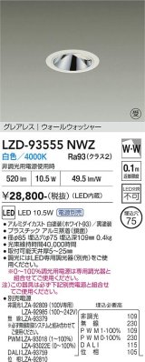 大光電機(DAIKO) LZD-93555NWZ ダウンライト φ埋込穴75 電源別売 白色 LED グレアレス ウォールウォッシャー ホワイト 受注生産品[§]