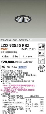 大光電機(DAIKO) LZD-93555RBZ ダウンライト φ埋込穴75 電源別売 電球色 LED グレアレス ウォールウォッシャー ブラック