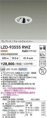 大光電機(DAIKO) LZD-93555RWZ ダウンライト φ埋込穴75 電源別売 電球色 LED グレアレス ウォールウォッシャー ホワイト