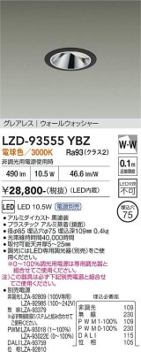 大光電機(DAIKO) LZD-93555YBZ ダウンライト φ埋込穴75 電源別売 電球色 LED グレアレス ウォールウォッシャー ブラック