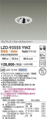 大光電機(DAIKO) LZD-93555YWZ ダウンライト φ埋込穴75 電源別売 電球色 LED グレアレス ウォールウォッシャー ホワイト