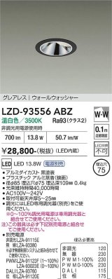 大光電機(DAIKO) LZD-93556ABZ ダウンライト φ埋込穴75 電源別売 温白色 LED グレアレス ウォールウォッシャー ブラック