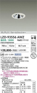 大光電機(DAIKO) LZD-93556AWZ ダウンライト φ埋込穴75 電源別売 温白色 LED グレアレス ウォールウォッシャー ホワイト