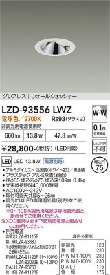 大光電機(DAIKO) LZD-93556LWZ ダウンライト φ埋込穴75 電源別売 電球色 LED グレアレス ウォールウォッシャー ホワイト