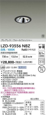 大光電機(DAIKO) LZD-93556NBZ ダウンライト φ埋込穴75 電源別売 白色 LED グレアレス ウォールウォッシャー ブラック 受注生産品[§]